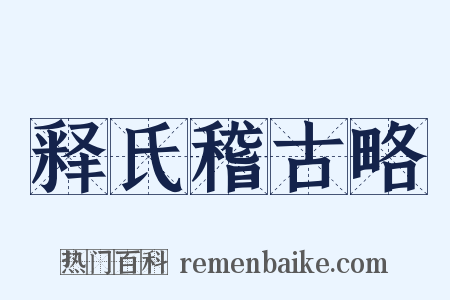 释氏稽古略是什么意思的图片